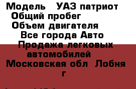  › Модель ­ УАЗ патриот › Общий пробег ­ 86 400 › Объем двигателя ­ 3 - Все города Авто » Продажа легковых автомобилей   . Московская обл.,Лобня г.